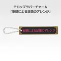「一番くじ 桜蘭高校ホスト部～20th Anniversary～」H賞：テロップラバーチャーム（選べる全12種）