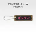 「一番くじ 桜蘭高校ホスト部～20th Anniversary～」H賞：テロップラバーチャーム（選べる全12種）