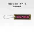 「一番くじ 桜蘭高校ホスト部～20th Anniversary～」H賞：テロップラバーチャーム（選べる全12種）