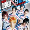 「弱虫ペダル」はクセ者キャラが勢揃い！舞台で“自転車が疾走”する！　高浩美の アニメ×ステージ&ミュージカル談義　第12回・画像