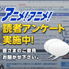 2013年秋の視聴アニメアンケート開始！　2期連続1位の「進撃の巨人」に続く作品は？・画像