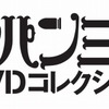 「ルパン三世DVDコレクション」　1st／2ndシリーズ全178話を完全網羅、隔週刊で・画像