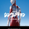 「シン・ウルトラマン」Prime Videoで配信決定！11月18日スタート・画像