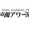 第9回声優アワード受賞者、主演男優賞に小野大輔、主演女優賞は神田沙也加・画像