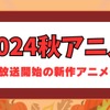 【2024秋アニメ】今期・10月放送開始の新作アニメ一覧（配信情報＆声優・スタッフ＆放送日）・画像