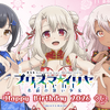 「プリズマ☆イリヤ」イリヤ・美遊・クロエの誕生日記念くじが登場！描き下ろしチャイナドレス風ビキニがまぶしい…♪・画像