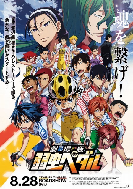 「弱虫ペダル」（Ｃ）渡辺航（週刊少年チャンピオン）/劇場版弱虫ペダル製作委員会