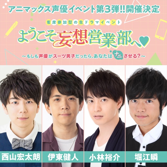 「ようこそ妄想営業部へ ~もしも声優がスーツ男子だったら、あなたはナニさせる?~」