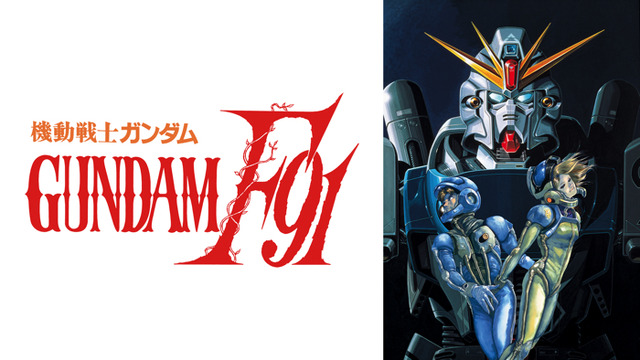 『機動戦士ガンダムF91』（C）創通・サンライズ