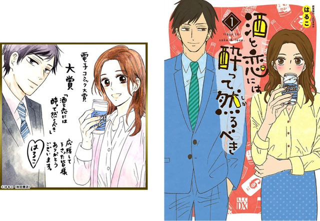 “みんなが選んだ、2020年にヒットしそうな電子コミック”【大賞】『酒と恋には酔って然るべき』