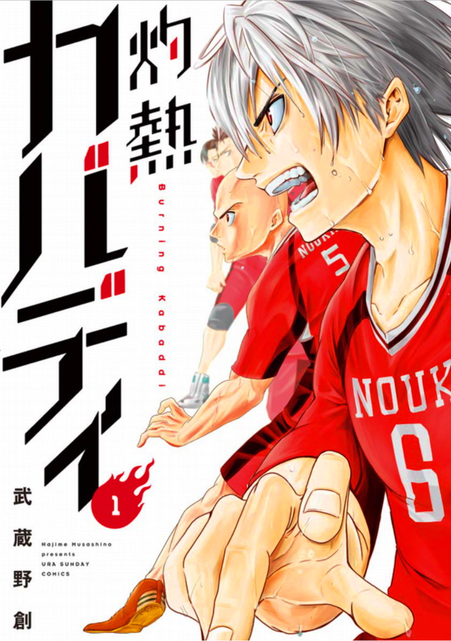 「灼熱カバディ」1巻（著：武蔵野創）（C）2020 武蔵野創・小学館／灼熱カバディ製作委員会