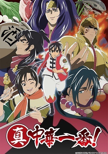 『真・中華一番!』キービジュアル (C) 小川悦司・講談社/「真・中華一番!」製作委員会
