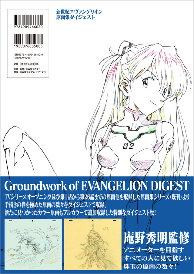 「新世紀エヴァンゲリオン原画集ダイジェスト」3500円(税抜)(C)カラー/Project Eva.