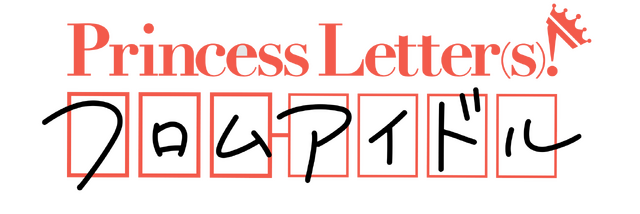 『Princess Letter(s)! フロムアイドル』（C）フロムアイドル