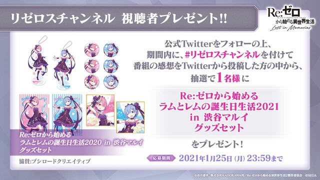 （Ｃ）長月達平・株式会社KADOKAWA刊／Re:ゼロから始める異世界生活2製作委員会（Ｃ）SEGA