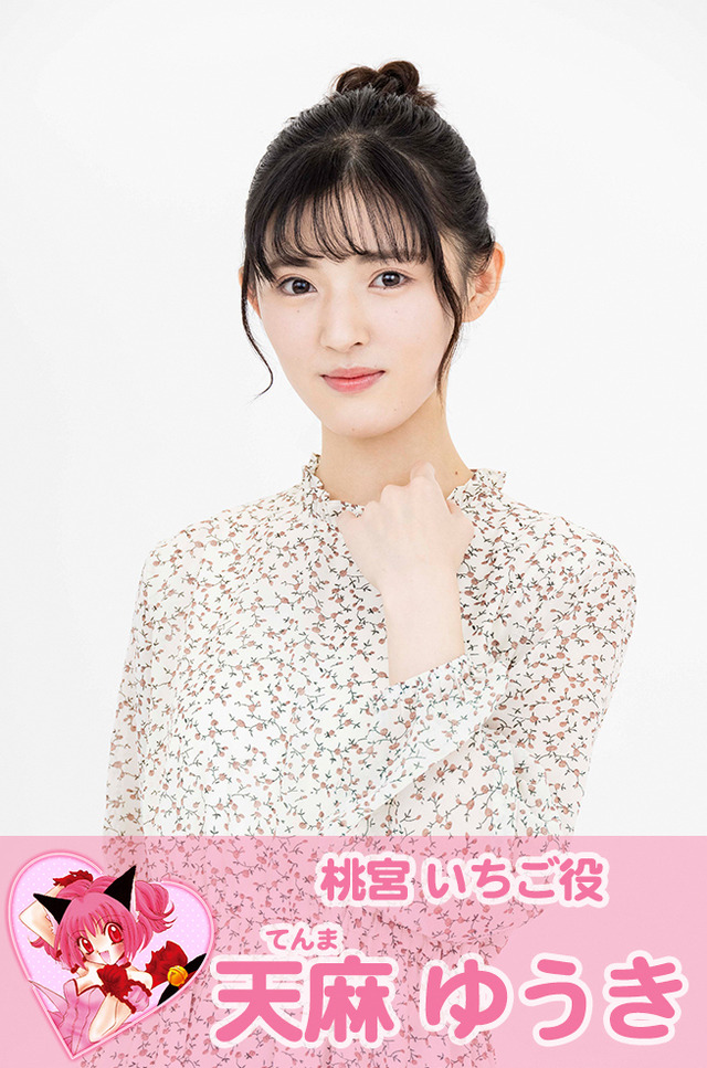 『東京ミュウミュウ にゅ～』桃宮いちご役　天麻ゆうき