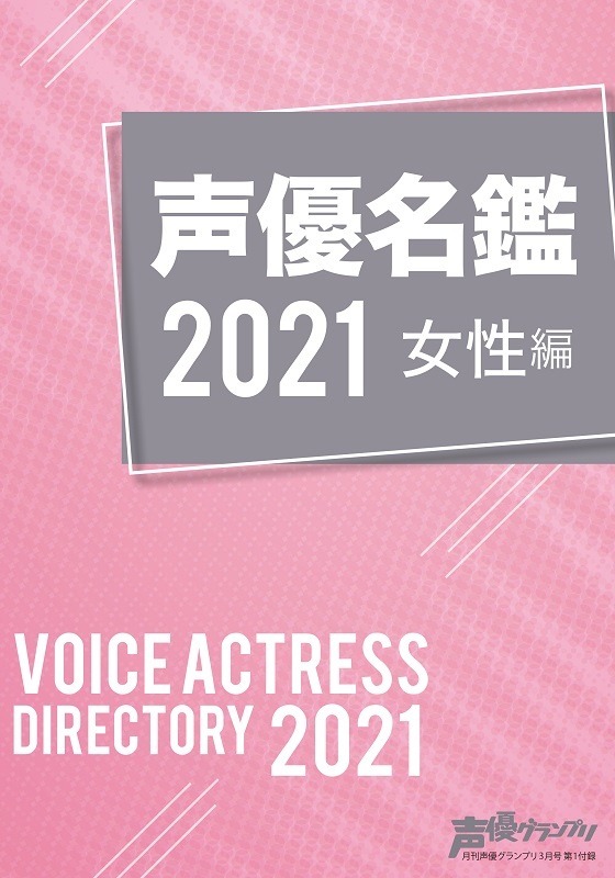 声優名鑑2021 女性編