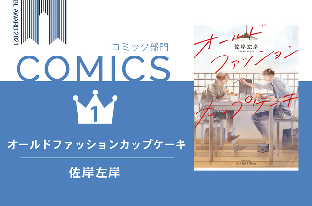 「BLアワード2021」BESTコミック1位『オールドファッションカップケーキ』佐岸左岸