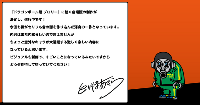 劇場版『ドラゴンボール超』（仮）　鳥山明からのコメント（C）バード・スタジオ／集英社（C）「2022ドラゴンボール超」製作委員会