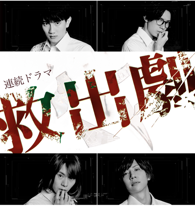 連続ドラマ『救出劇』ビジュアル(C)He/Meets