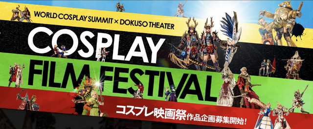 「コスプレ映画祭」