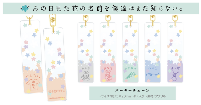 あの日見た花の名前を僕達はまだ知らない。 バーキーチェーン(C)ANOHANA PROJECT