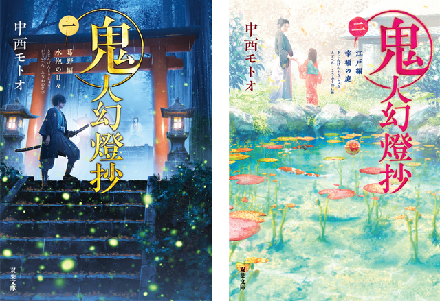 （左から）鬼人幻燈抄1 葛野編 水泡の日々／鬼人幻燈抄2 江戸編 幸福の庭　著者：中西 モトオ