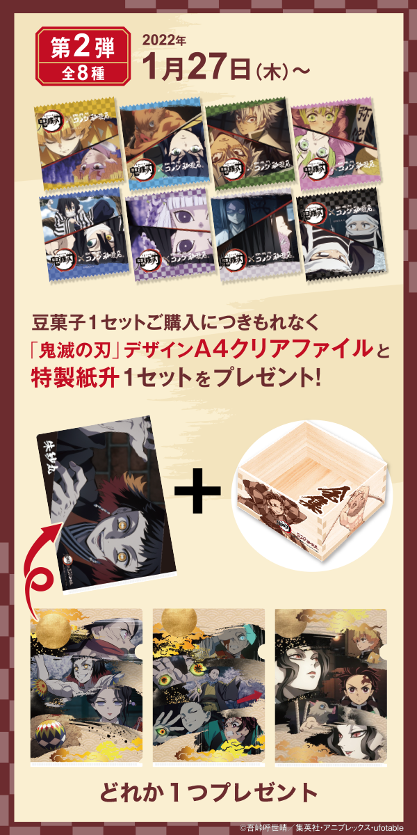 『鬼滅の刃』×「コメダ珈琲店」コメダでド派手にくつろげ！キャンペーン「鬼滅の刃」デザインのクリアファイルと特製紙升のセット第2弾（C）吾峠呼世晴／集英社・アニプレックス・ufotable