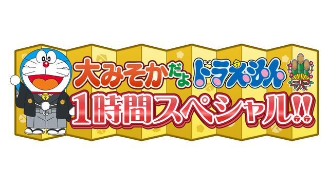 「『ドラえもん』大みそかだよ！ドラえもん1時間スペシャル!!」ロゴ（C）藤子プロ・小学館・テレビ朝日・シンエイ・ＡＤＫ