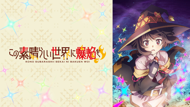 『この素晴らしい世界に爆焔を！』(C)2023 暁なつめ・三嶋くろね／KADOKAWA／このすば爆焔製作委員会