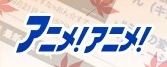 2012年秋アニメ 注目作品