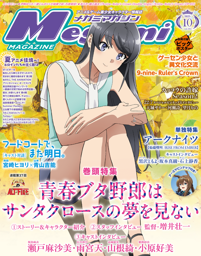 【編集部ブログ】表紙＆巻頭特集は『青春ブタ野郎は サンタクロースの夢を見ない』―メガミマガジン10月号は8月29日発売