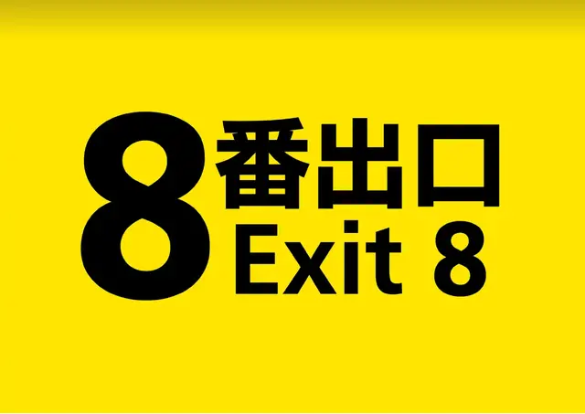 「８番出口」