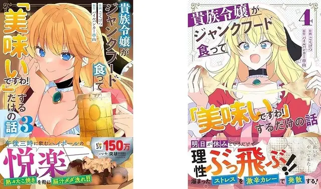 『貴族令嬢がジャンクフード食って「美味いですわ！」するだけの話』第3巻＆第4巻　表紙