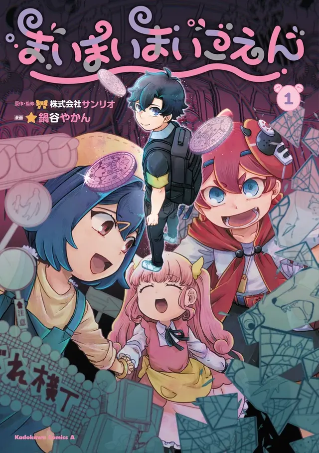 『まいまいまいごえん』コミックス書影