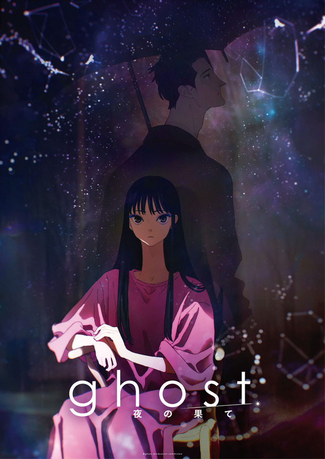 『ghost／夜の果て』キービジュアル