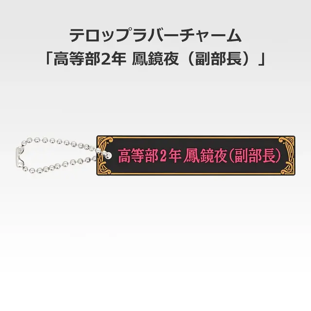 「一番くじ 桜蘭高校ホスト部～20th Anniversary～」H賞：テロップラバーチャーム（選べる全12種）