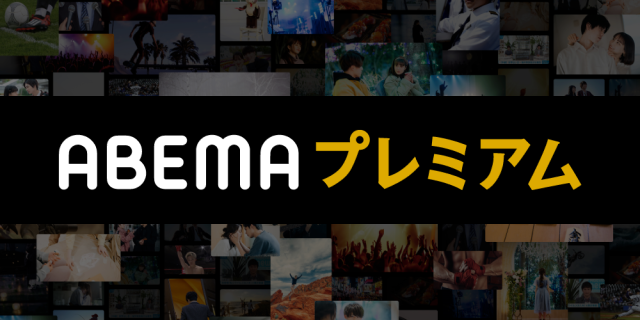 ABEMAプレミアム 公式サイト