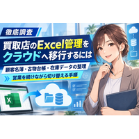 【調査】買取店のExcel管理をクラウドへ移行するには。顧客名簿・古物台帳・在庫データの整理とシステム乗り換えの確認事項──顧客の重複、日付や金額の表記ゆれ、商品番号、未売却在庫の保存範囲をどう扱う？