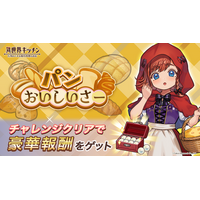 『異世界キッチン』チャレンジイベント「パンおいしいさー」開催！