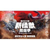 「TOHO presents 新怪獣総選挙」上位4体の新怪獣が決定＆10月17日(土)午前0時より第2フェーズ投票開始！ 新怪獣が、伝説(ゴジラ)に挑む。ゴジラに立ち向かう「新怪獣」を決めるのは君だ!